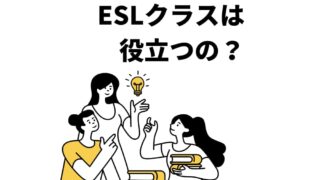 駐在してよく聞く英語勉強といえばESLクラス！それって何？