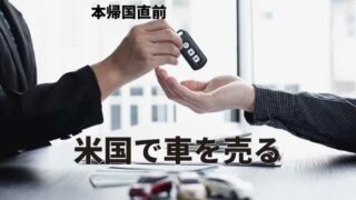 米国で車売却までの流れ