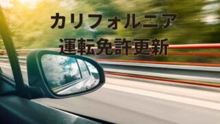 カリフォルニア州運転免許更新の流れ