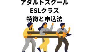 アダルトスクールESLクラスについて