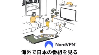 NordVPNを利用して海外で日本のテレビを見る