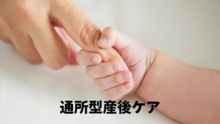 １回目通所型産後ケアを利用してみて